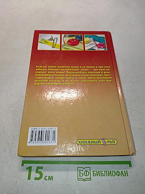 Энциклопедия кройки и шитья