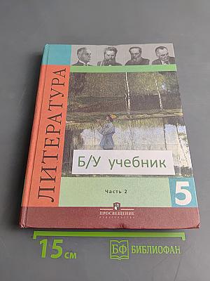 Литература. Учебник для общеобразовательных учреждений. 5 класс. Часть 2