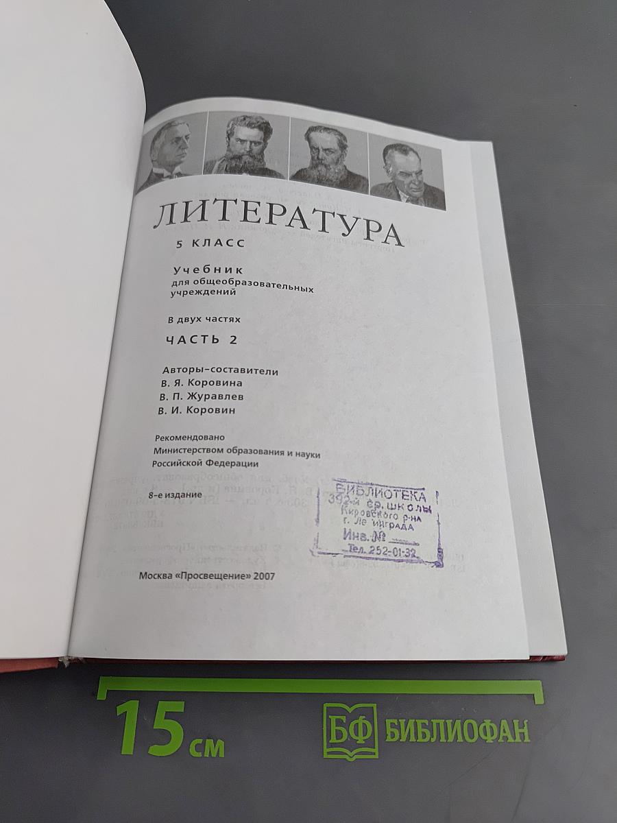 Литература. Учебник для общеобразовательных учреждений. 5 класс. Часть 2
