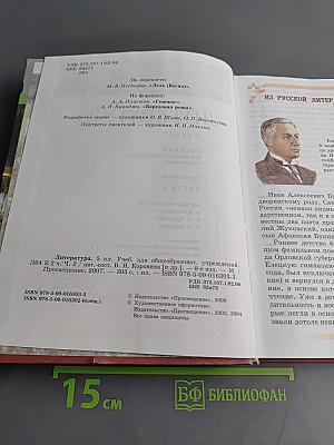 Литература. Учебник для общеобразовательных учреждений. 5 класс. Часть 2