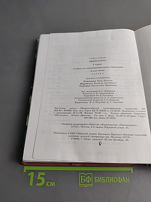 Литература. Учебник для общеобразовательных учреждений. 5 класс. Часть 2
