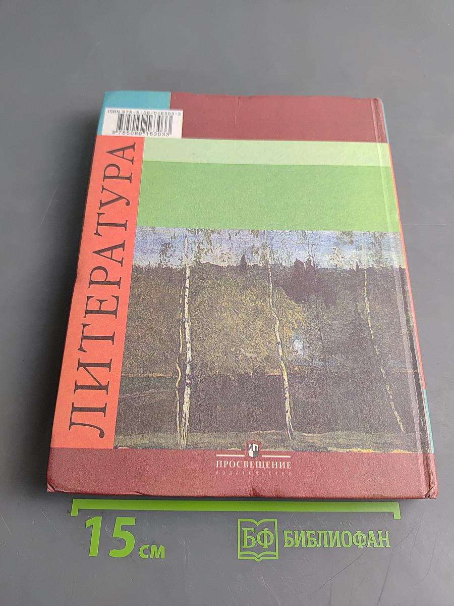 Литература. Учебник для общеобразовательных учреждений. 5 класс. Часть 2