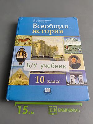 Всеобщая история. 10 класс