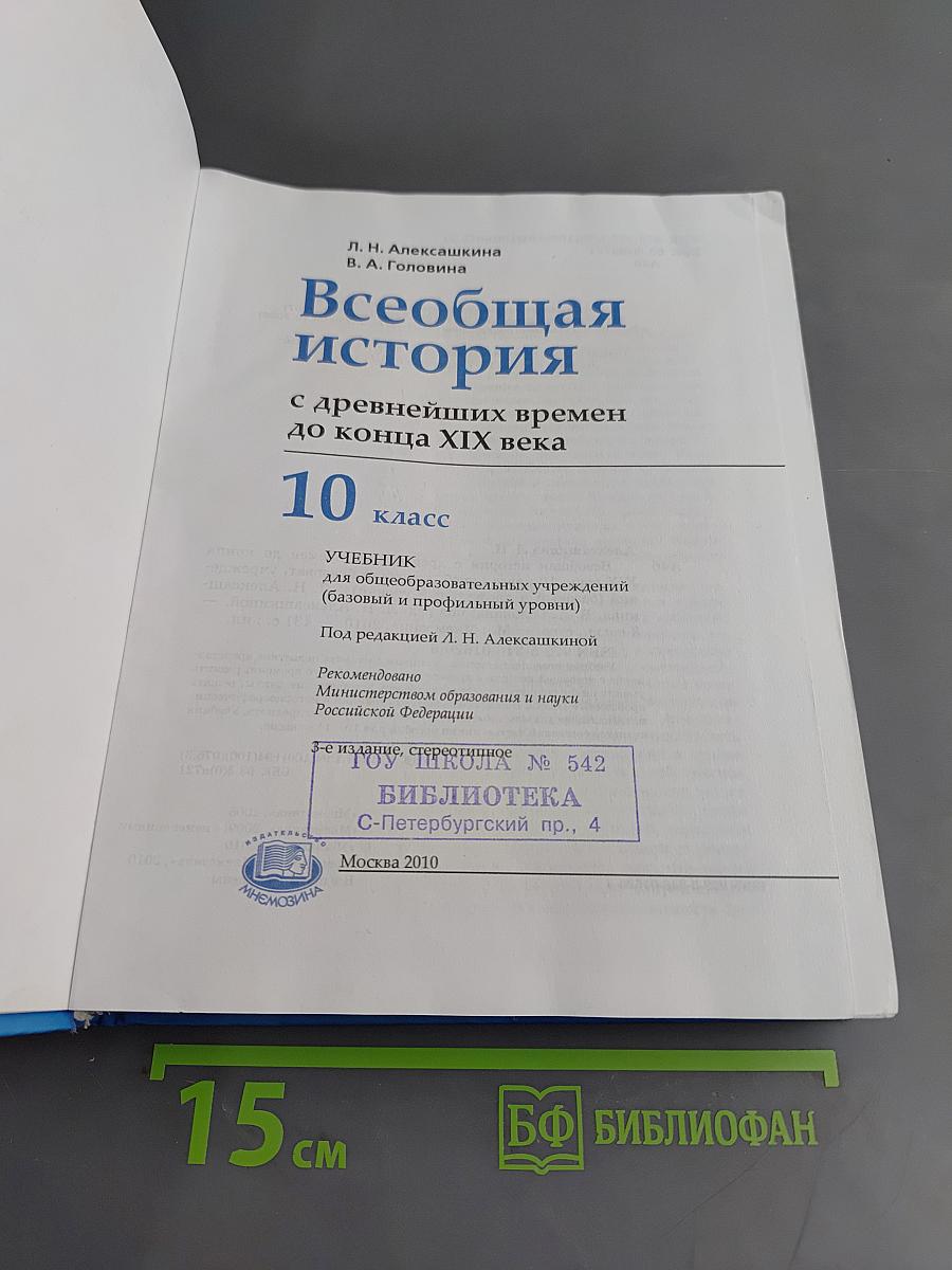 Всеобщая история. 10 класс