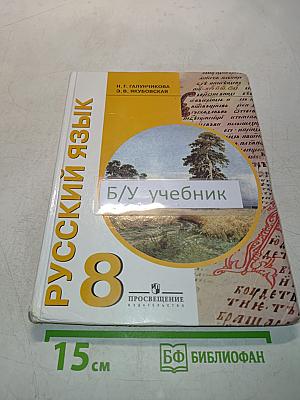 Русский язык. Учебник для 8 класса специальных (коррекционных) образовательных учреждений VIII вида