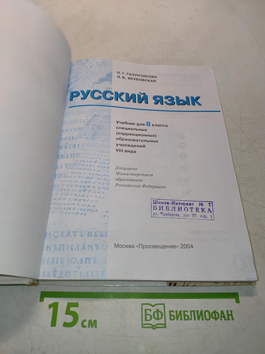 Русский язык. Учебник для 8 класса специальных (коррекционных) образовательных учреждений VIII вида