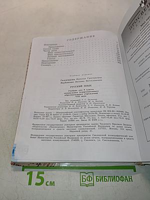 Русский язык. Учебник для 8 класса специальных (коррекционных) образовательных учреждений VIII вида