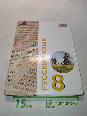 Русский язык. Учебник для 8 класса специальных (коррекционных) образовательных учреждений VIII вида