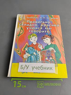 Правильно, складно, красиво учимся мы говорить. Книга третья