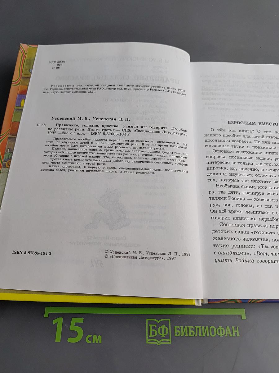 Правильно, складно, красиво учимся мы говорить. Книга третья