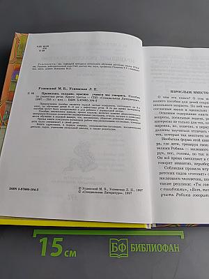 Правильно, складно, красиво учимся мы говорить. Книга третья