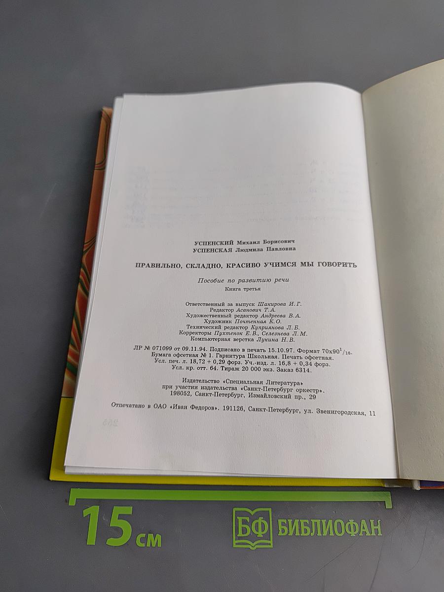 Правильно, складно, красиво учимся мы говорить. Книга третья