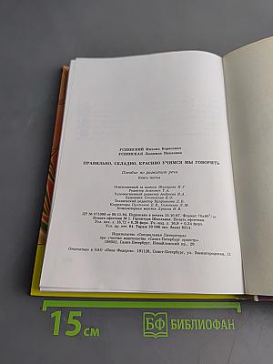 Правильно, складно, красиво учимся мы говорить. Книга третья