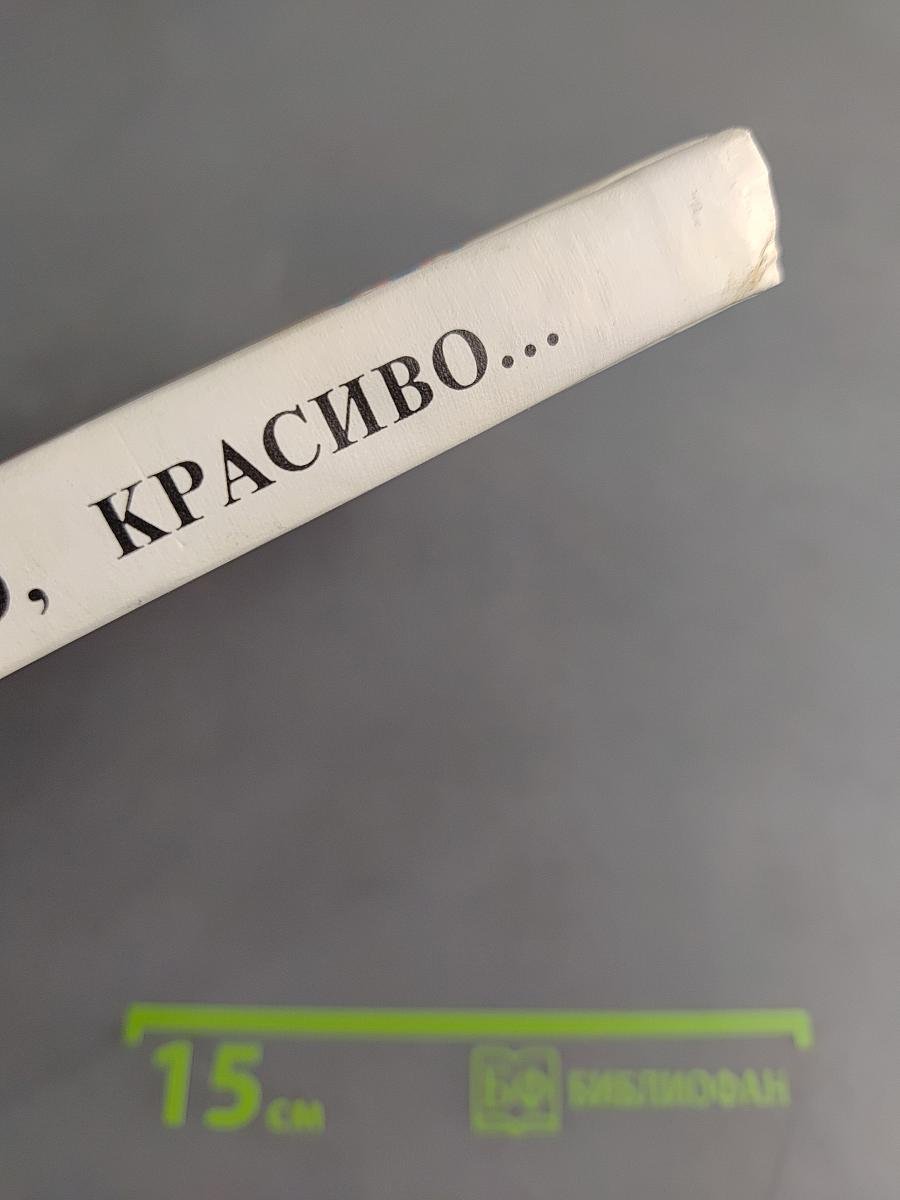 Правильно, складно, красиво учимся мы говорить. Книга третья