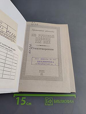 Хрестоматия школьника. Из русской поэзии XIX век. Стихотворения