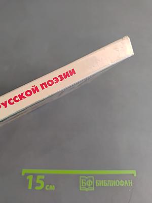 Хрестоматия школьника. Из русской поэзии XIX век. Стихотворения