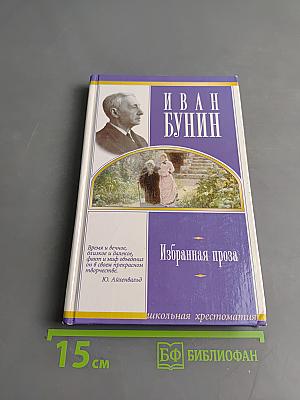 Избранная проза. Школьная хрестоматия