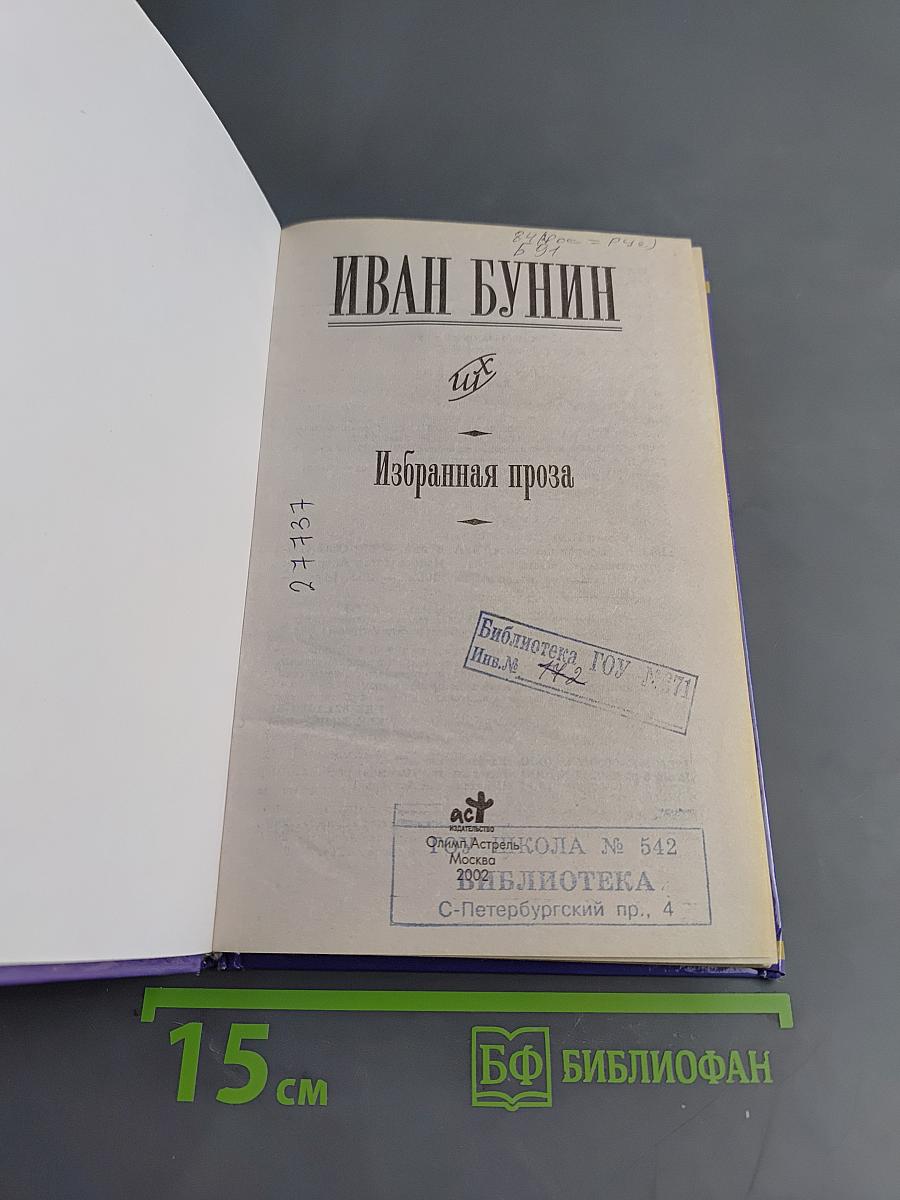 Избранная проза. Школьная хрестоматия