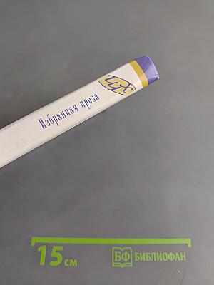 Избранная проза. Школьная хрестоматия