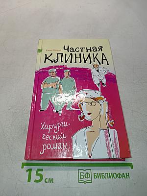 Частная клиника
