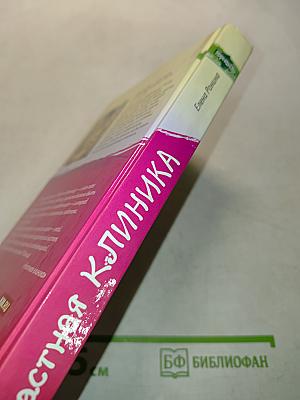 Частная клиника