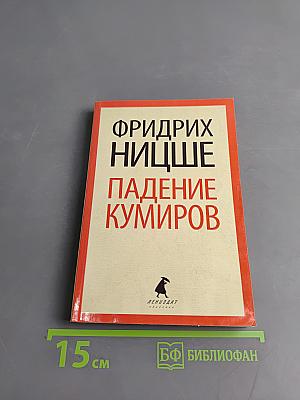 Падение кумиров