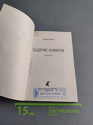 Падение кумиров