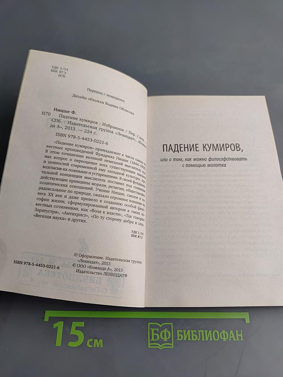 Падение кумиров