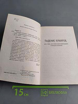Падение кумиров