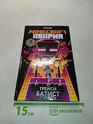 Minecraft. Авария