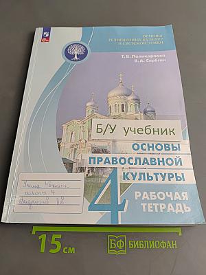 Основы православной культуры. Рабочая тетрадь. 4 класс