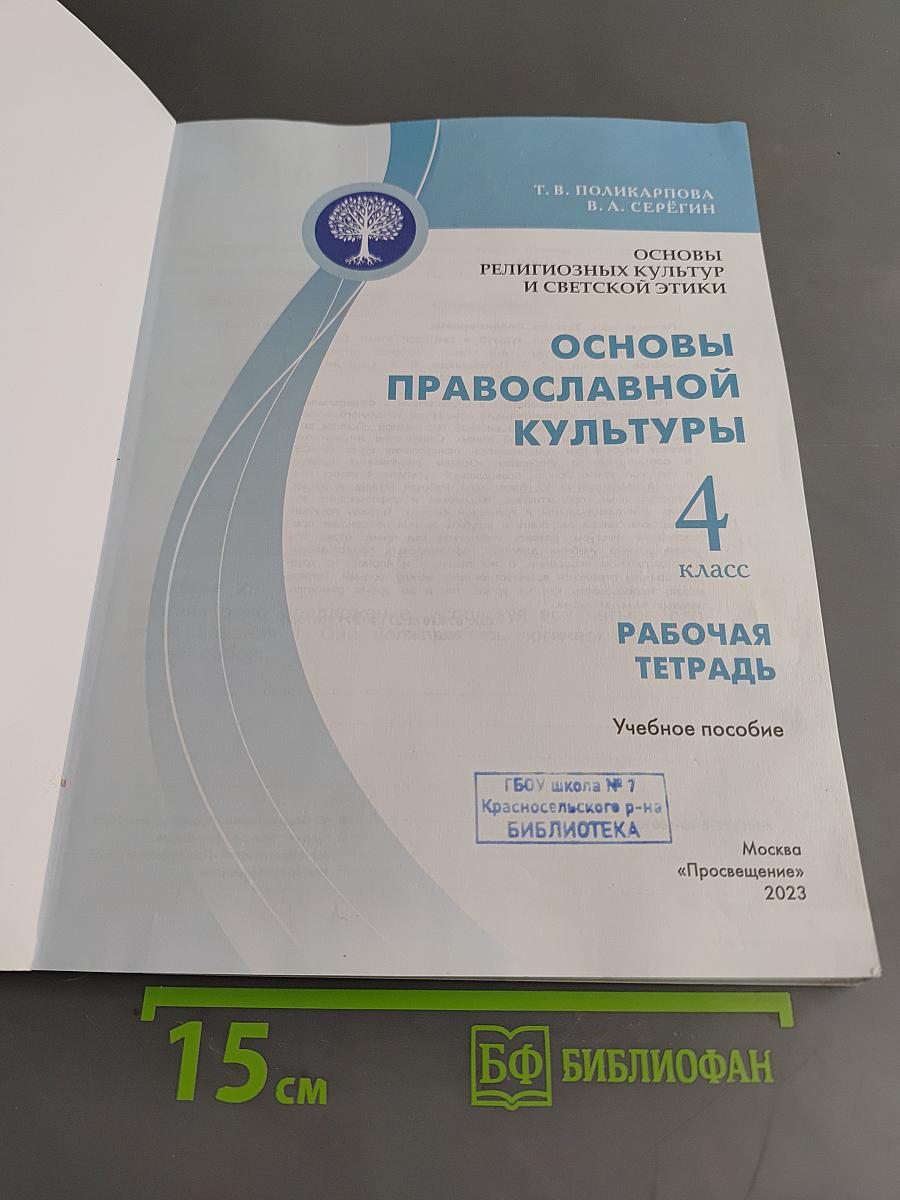 Основы православной культуры. Рабочая тетрадь. 4 класс