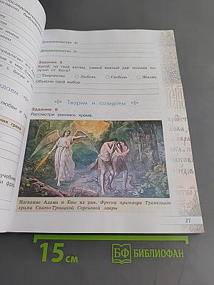 Основы православной культуры. Рабочая тетрадь. 4 класс