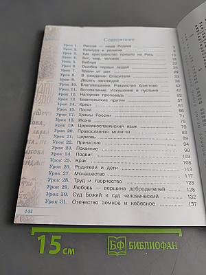 Основы православной культуры. Рабочая тетрадь. 4 класс