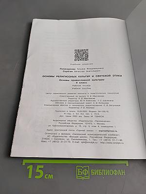 Основы православной культуры. Рабочая тетрадь. 4 класс