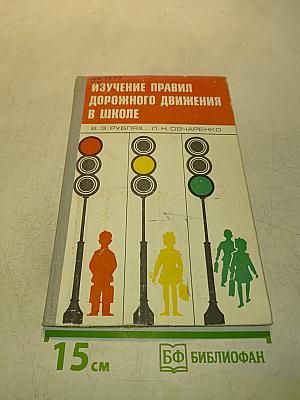 Изучение правил дорожного движения в школе