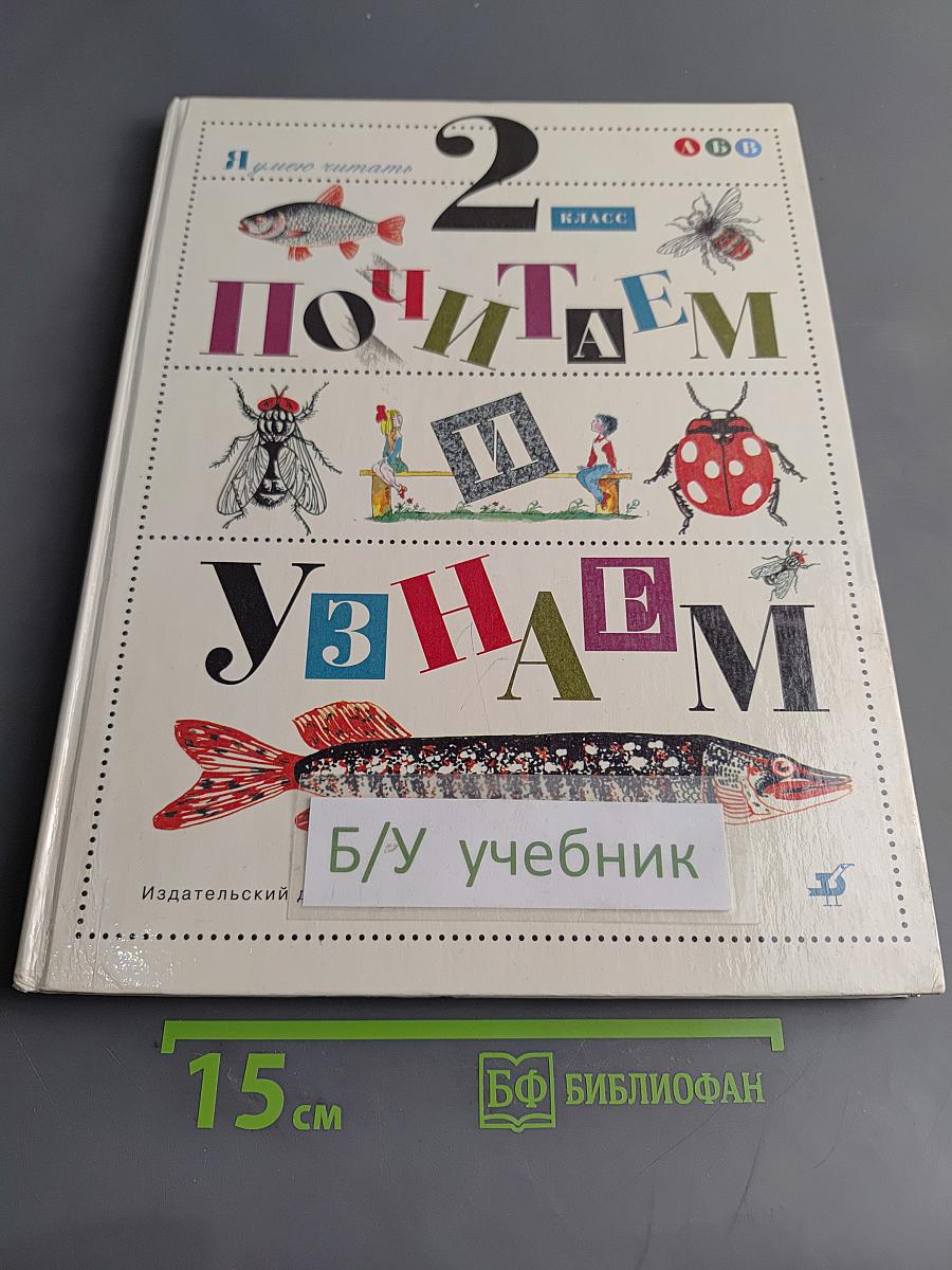 Почитаем и узнаем. Учебное пособие для общеобразовательных учебных заведений. 2 класс
