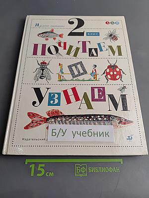 Почитаем и узнаем. Учебное пособие для общеобразовательных учебных заведений. 2 класс