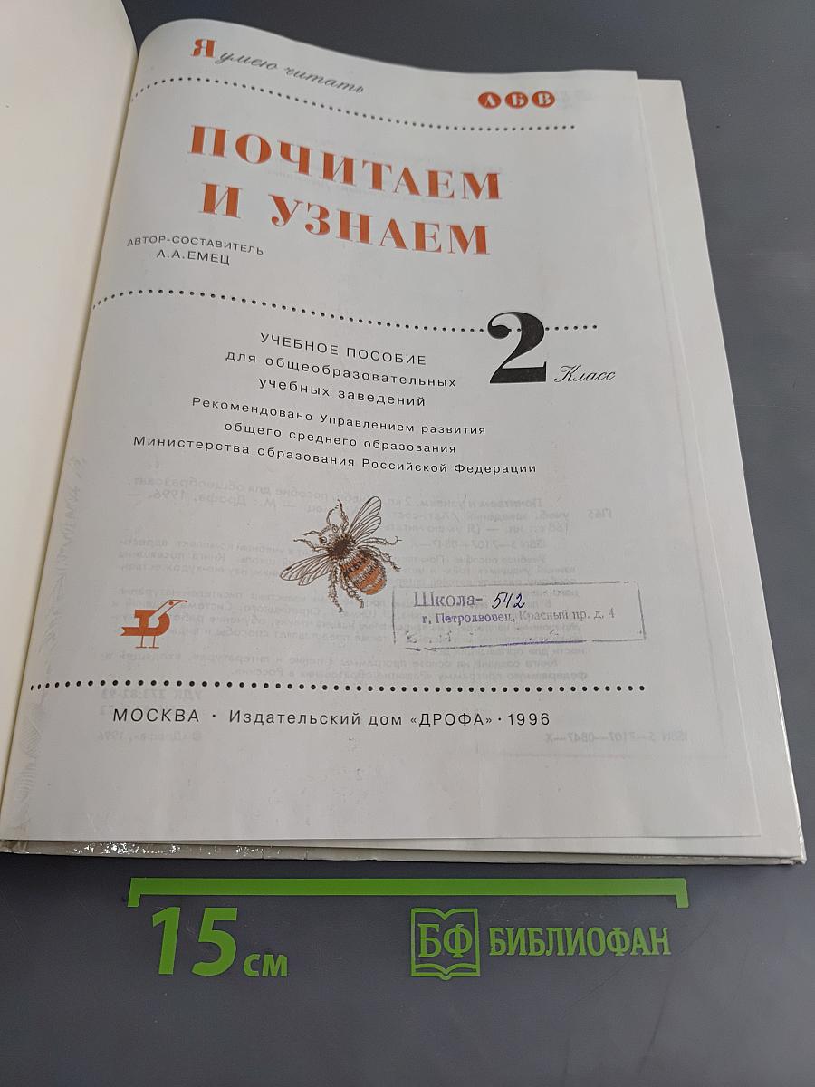 Почитаем и узнаем. Учебное пособие для общеобразовательных учебных заведений. 2 класс