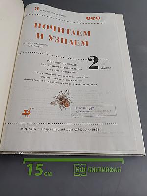 Почитаем и узнаем. Учебное пособие для общеобразовательных учебных заведений. 2 класс