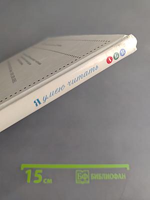Почитаем и узнаем. Учебное пособие для общеобразовательных учебных заведений. 2 класс