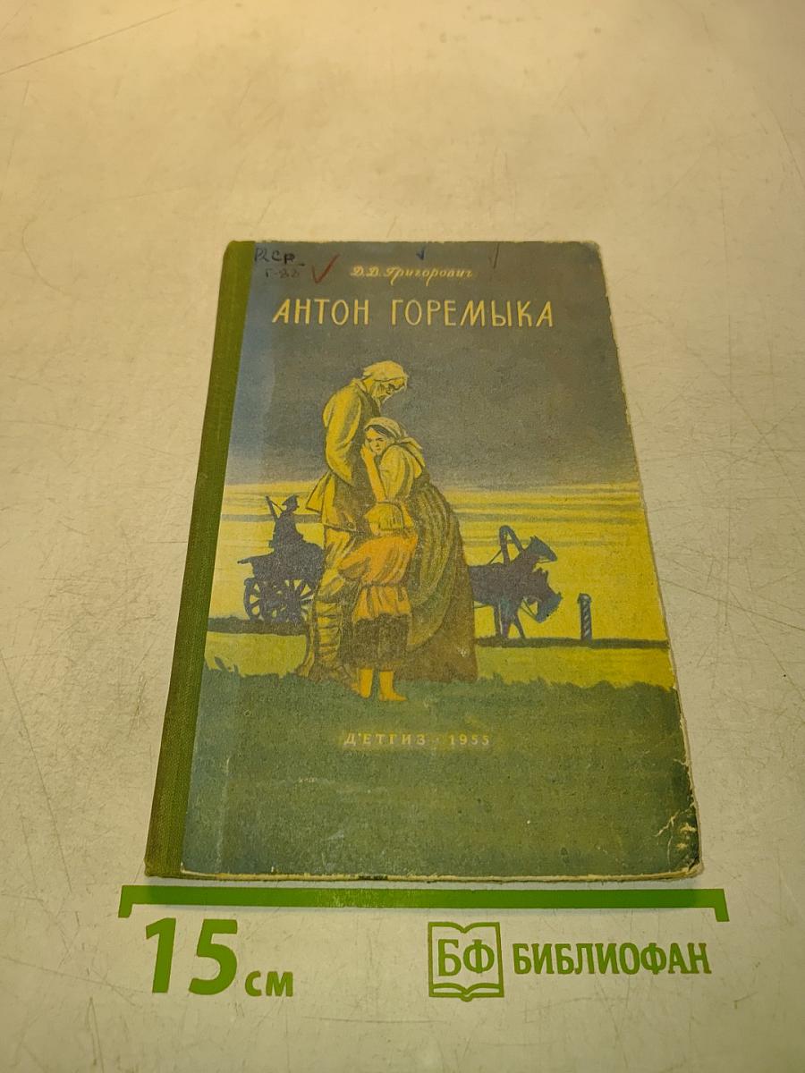 Антон Горемыка