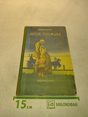 Антон Горемыка