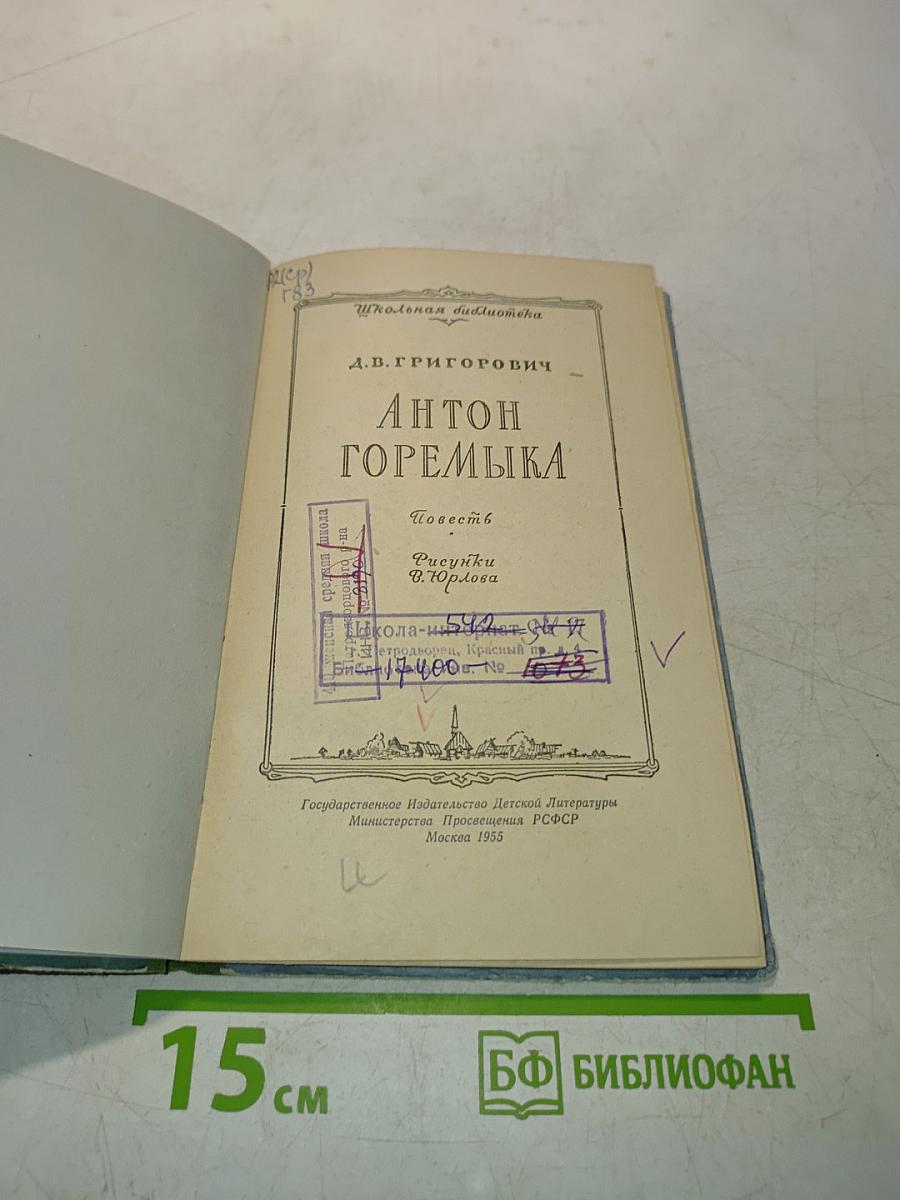 Антон Горемыка