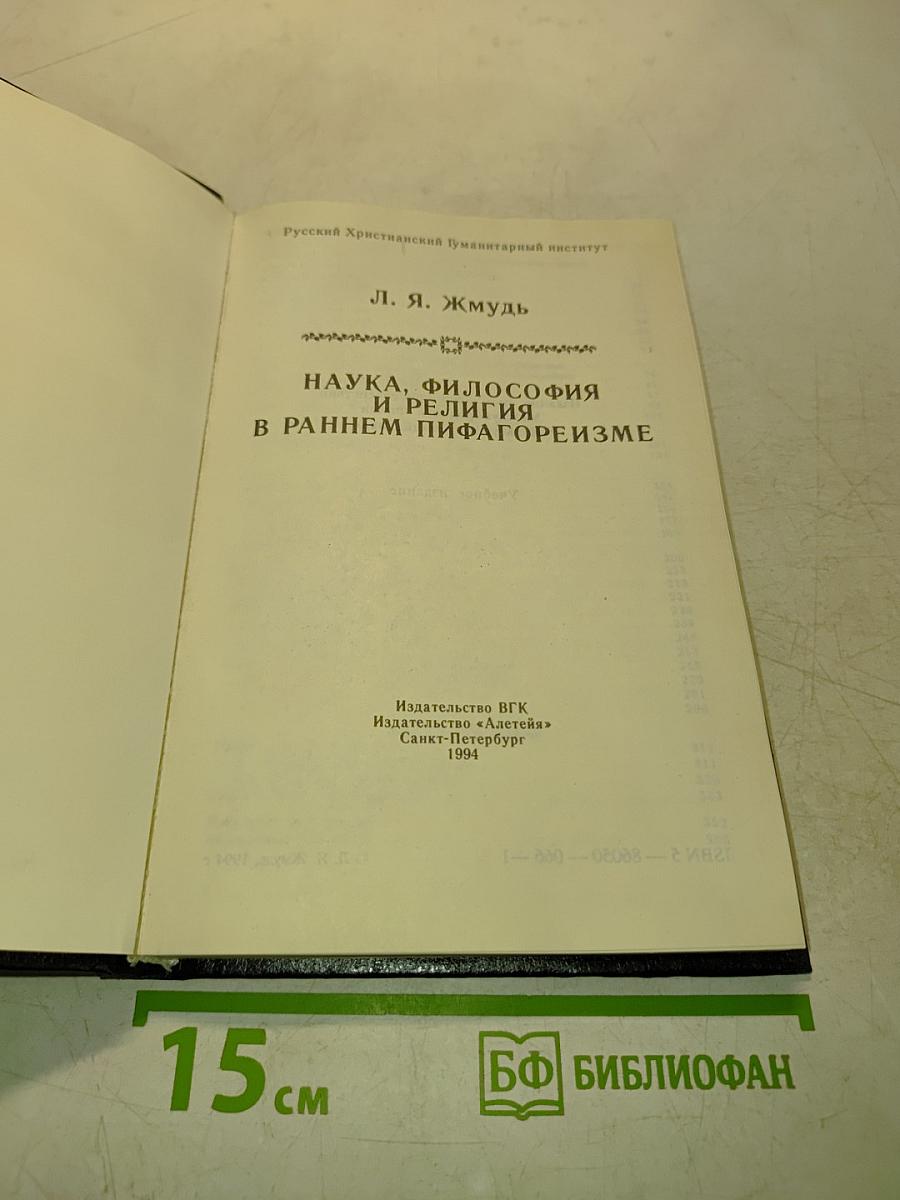 Наука, философия и религия в раннем пифагореизме