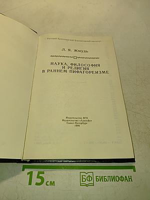Наука, философия и религия в раннем пифагореизме