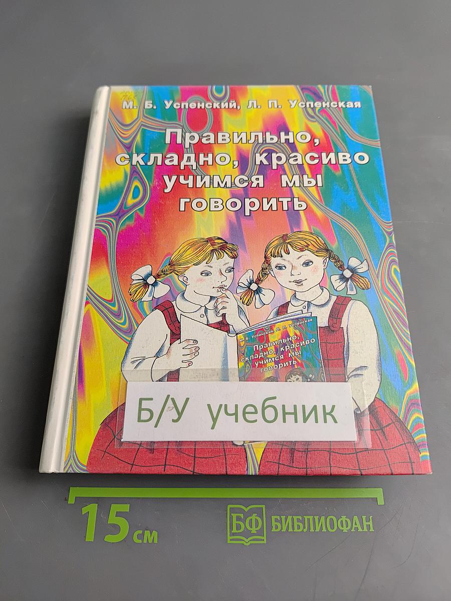 Правильно, складно, красиво учимся мы говорить. Книга вторая. Пособие по развитию речи для дошкольников и школьников младших классов