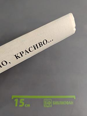 Правильно, складно, красиво учимся мы говорить. Книга вторая. Пособие по развитию речи для дошкольников и школьников младших классов