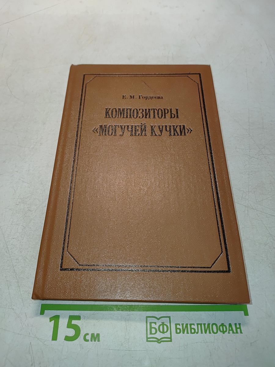 Композиторы «Могучей кучки»