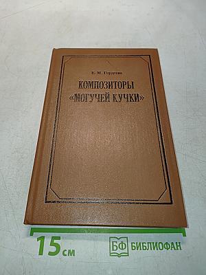 Композиторы «Могучей кучки»